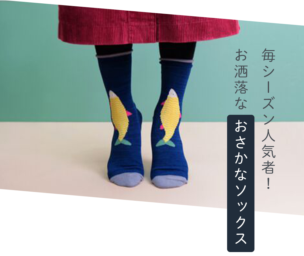 足元20cmのおしゃれ！Have nice socks!【靴下11ブランド】 | TEN TO 