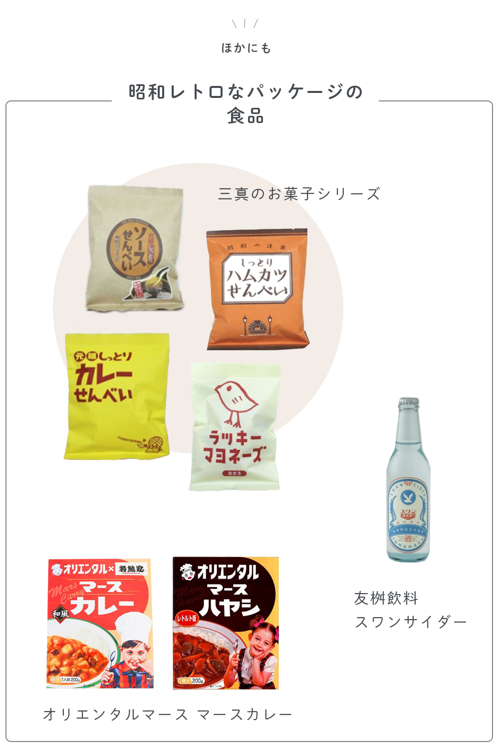 昭和レトロパッケージの食品