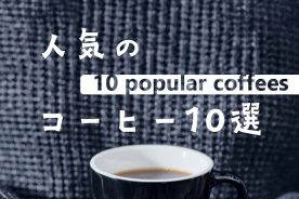 人気のコーヒー10選